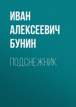 Подснежник