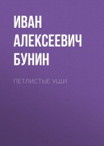 Петлистые уши