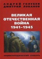 Великая Отечественная война. 1941-1945 гг. Энциклопедический словарь