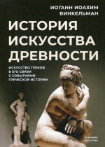 История искусства древности: Искусство греков в его связи с событиями греческой истории