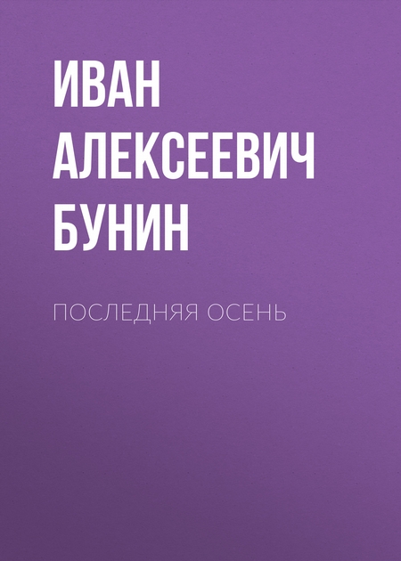 Последняя осень