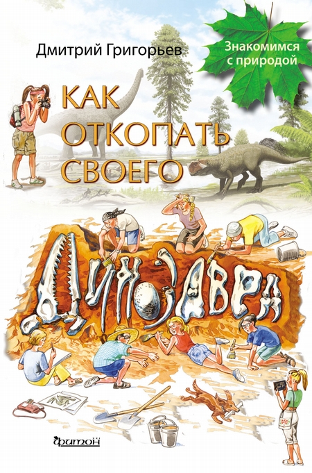 Как откопать своего динозавра
