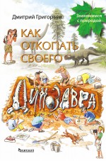 Как откопать своего динозавра