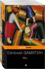 Знаменитые антиутопии и утопии ХХ века (комплект из 2 книг: "Мы" и "Котлован")