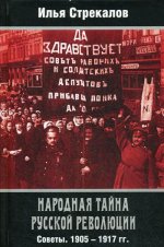 Народная тайна русской революции. Советы. 1905 – 1917 гг