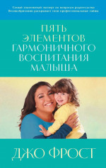 Пять элементов гармоничного воспитания малыша
