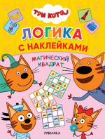 Магический квадрат. Логика с наклейками