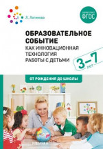 Образовательное событие как инновационная технология работы с детьми 3-7 лет