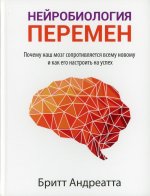 Нейробиология перемен: почему наш мозг сопротивл