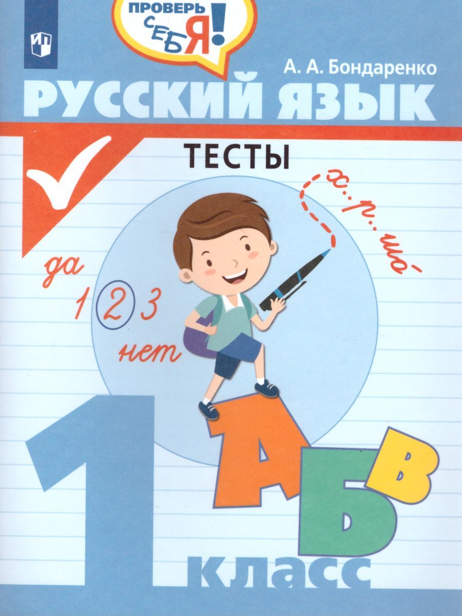 Русский язык 1 класс. Тесты. Проверь себя