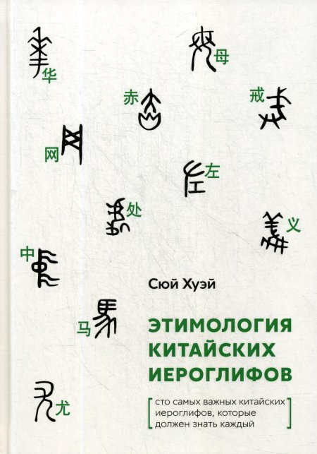 Этимология китайских иероглифов. Сто самых важных