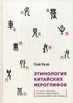Этимология китайских иероглифов. Сто самых красив