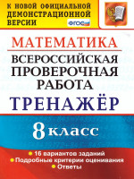ВПР Математика 8 класс. Тренажер. ФГОС