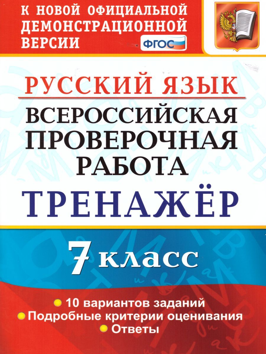 ВПР Русский язык 7 класс. Тренажер. ФГОС