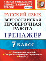 ВПР Русский язык 7 класс. Тренажер. ФГОС