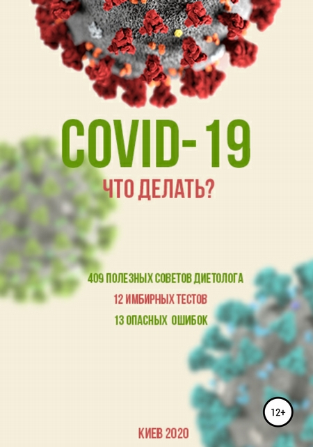 COVID-19: Что делать?