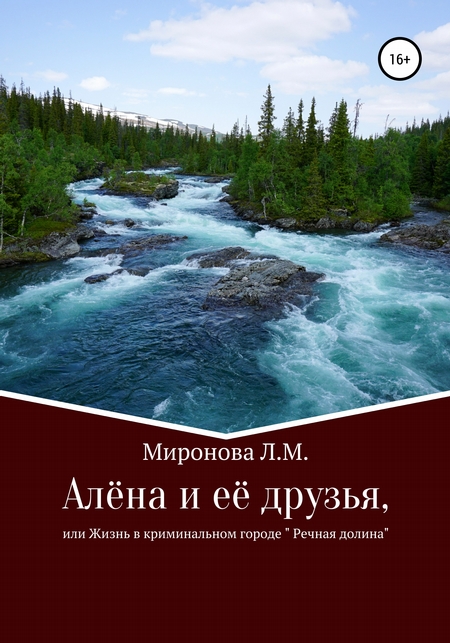 Алёна и её друзья, или Жизнь в криминальном городе Речная Долина