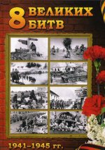 8 Великих битв 1941-1945 гг.: 75-летию Великой Победы посвящается
