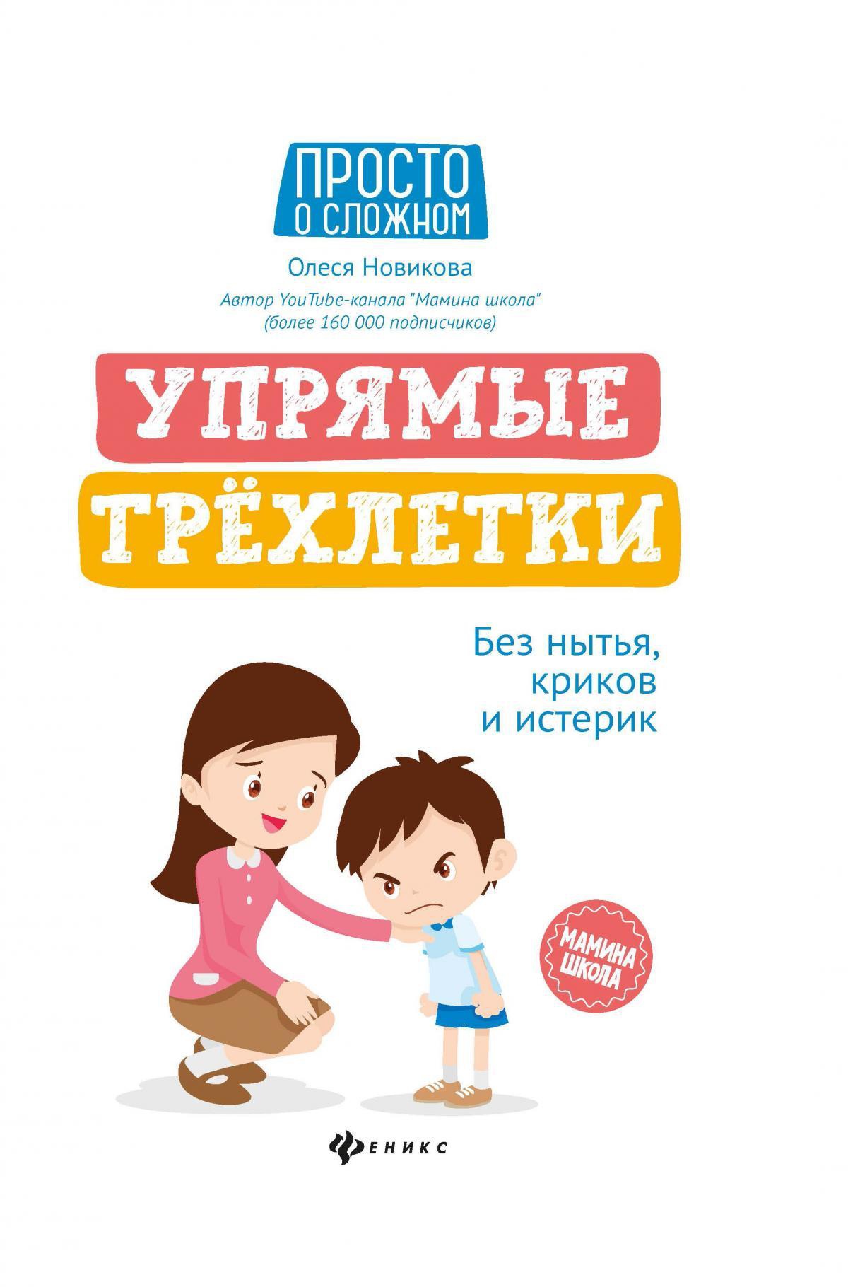 Упрямые трехлетки: без нытья, криков и истерик