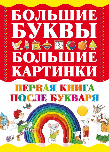 Первая книга после букваря