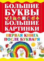 Первая книга после букваря