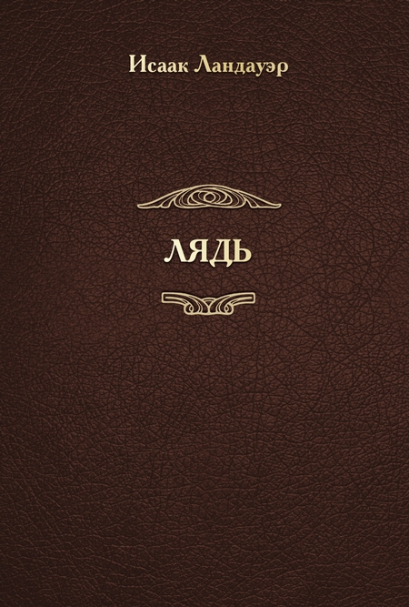 ЛЯДЬ