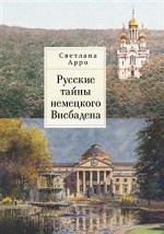 Русские тайны немецкого Висбадена