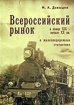 Всероссийский рынок в конце XIX - начале XX вв. и железнодорожная статистика