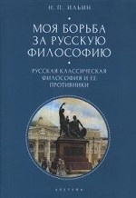 Моя борьба за русскую философию. Том 1. Русская классическая философия и ее противники