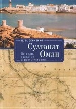 Султанат Оман. Легенды, сказания и факты истории