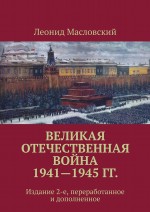 Великая Отечественная война 1941—1945 гг. Без мифов и фальсификаций