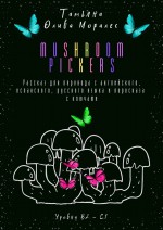 Mushroom pickers. Рассказ для перевода с английского, испанского, русского языка и пересказа с ключами. Уровни В2–С1