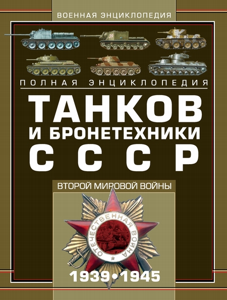 Полная энциклопедия танков и бронетехники СССР Второй мировой войны 1939–1945