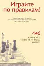 Играйте по правилам! Правила вида спорта «Шахматы», утвержденные приказом Министерства спорта РФ от 17 июля 2017 г. № 654