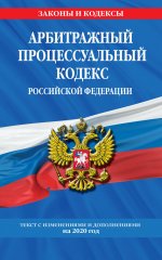 Арбитражный процессуальный кодекс Российской Федерации: текст с изменениями и дополнениями на 2020 год