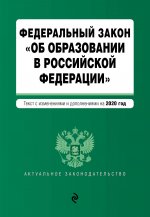Федеральный закон "Об образовании в Российской Федерации". Текст с изм. на 2020 год