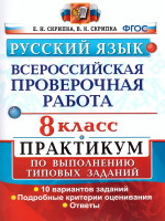 ВПР Русский язык 8 класс. Практикум. ФГОС