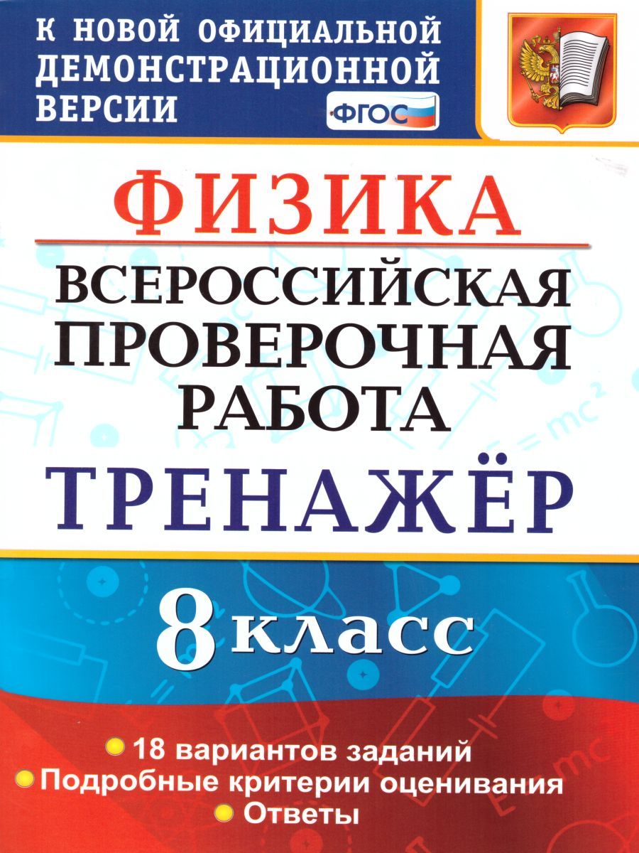 ВПР Физика 8 класс. Тренажер. ФГОС