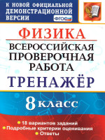 ВПР Физика 8 класс. Тренажер. ФГОС