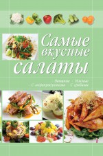 Самые вкусные салаты