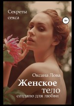 Секреты секса. Женское тело создано для любви