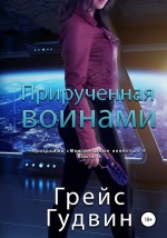 Прирученная воинами