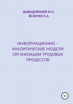 Информационно – аналитические модели организации трудовых процессов