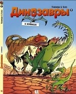 Динозавры в комиксах 2