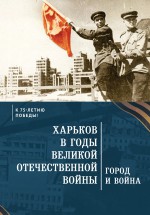 Харьков в годы Великой Отечественной войны. Город и война