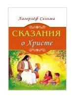 Сказания о Христе