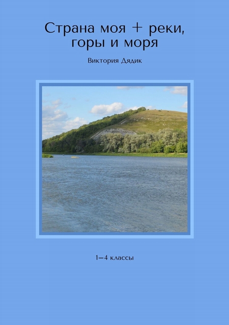 Страна моя + реки, горы и моря. 1–4 классы