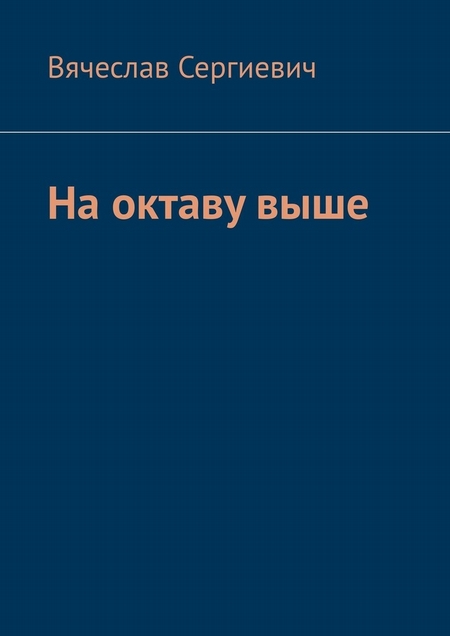 На октаву выше