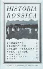 Эпидемия безбрачия среди русских крестьянок. Спасовки в XVIII-XIX веках