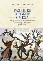 Разящее оружие смеха. Американская политическая карикатура XIX века (1800-1877)